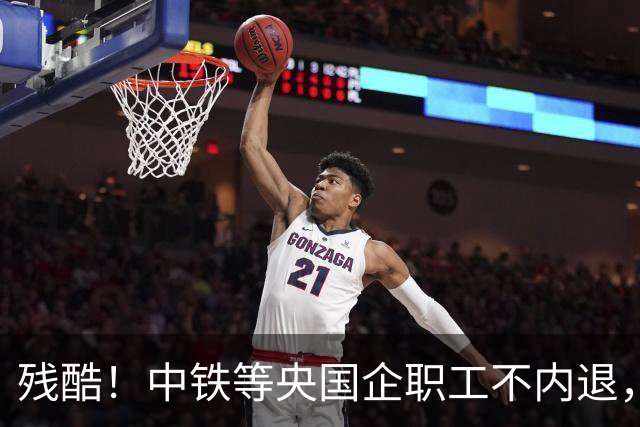 残酷！中铁等央国企职工不内退，可能连继续留下来的机会也没有了