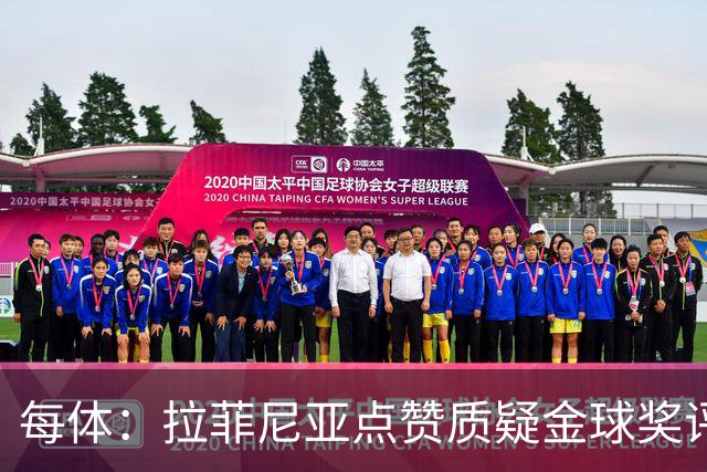 每体：拉菲尼亚点赞质疑金球奖评选标准