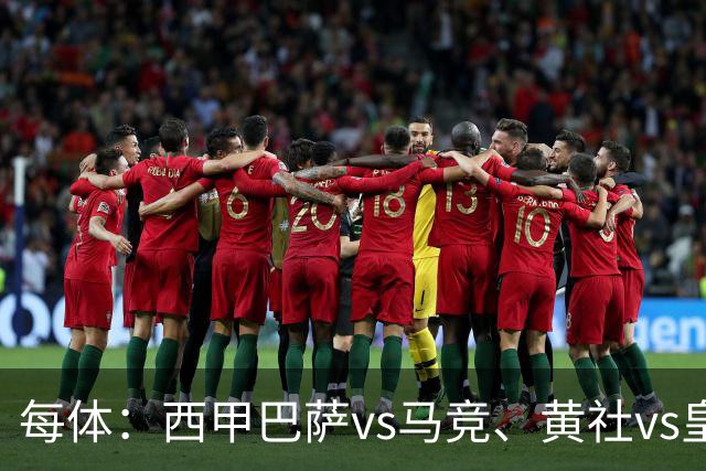 每体：西甲巴萨vs马竞、黄社vs皇马改期，将于12月初进行