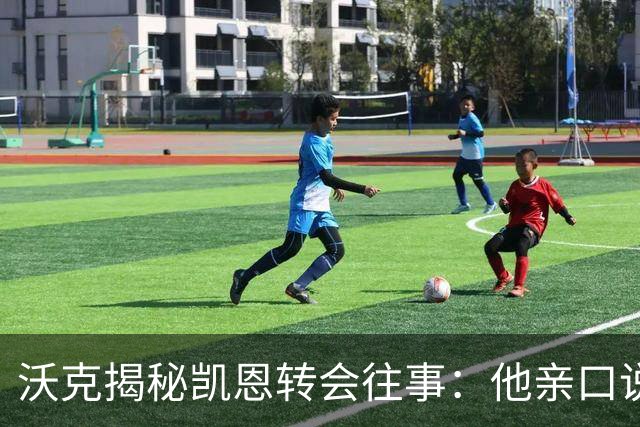 沃克揭秘凯恩转会往事：他亲口说“我想来”曼城