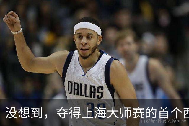 没想到，夺得上海大师赛的首个西班牙人居然是他！