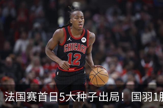 法国赛首日5大种子出局！国羽1胜3负，昆拉武特乔纳坦一轮游