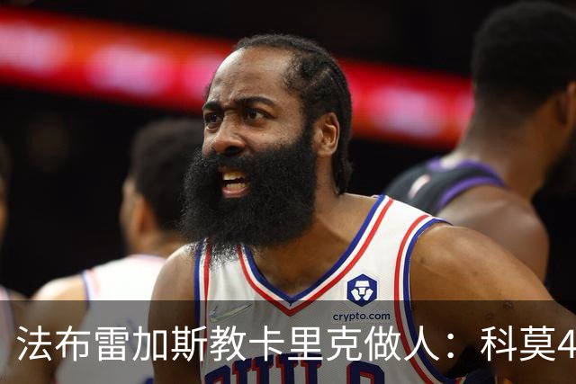 法布雷加斯教卡里克做人：科莫4-1大胜曼联背后的战术降维打击