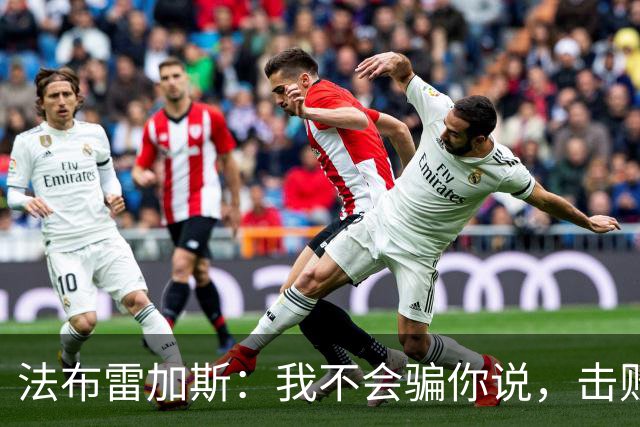 法布雷加斯：我不会骗你说，击败曼联时我没有感到骄傲
