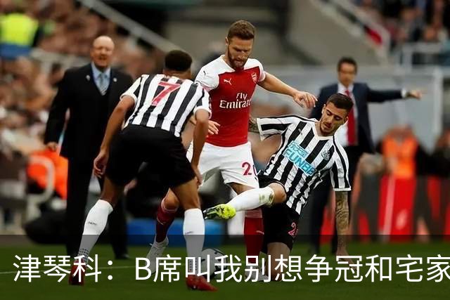 津琴科：B席叫我别想争冠&宅家就行