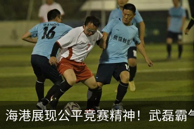 海港展现公平竞赛精神！武磊霸气发声：不希望蓉城在我们主场庆祝