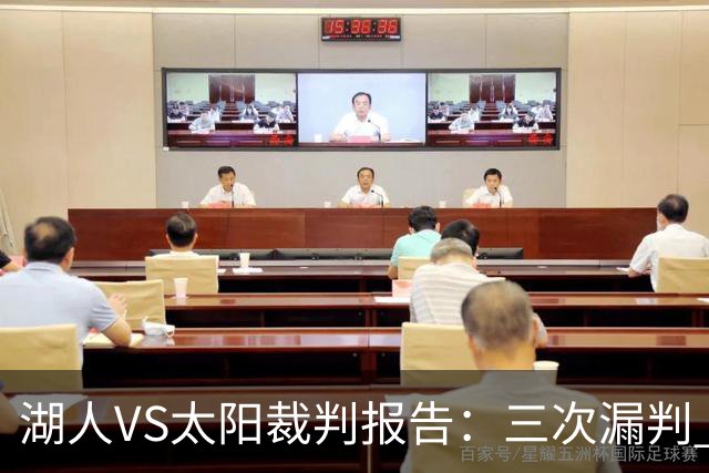 湖人VS太阳裁判报告：三次漏判 均对湖人不利