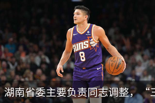 湖南省委主要负责同志调整，“三个高地”建设成果更丰硕