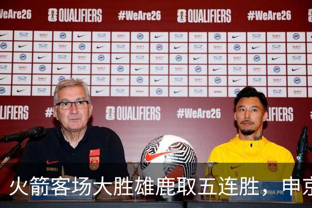 火箭客场大胜雄鹿取五连胜，申京缺阵