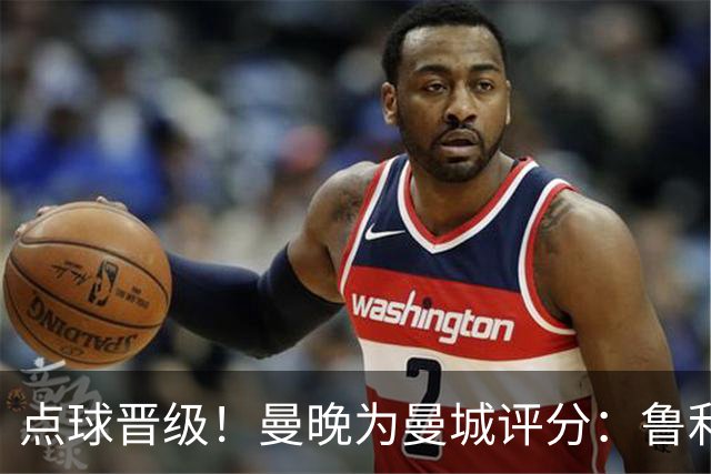 点球晋级！曼晚为曼城评分：鲁利谢尔基福登8分，科瓦契奇雷斯7分