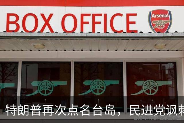 特朗普再次点名台岛，民进党讽刺，国民党怒骂，美国一人指向大陆