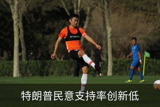 特朗普民意支持率创新低