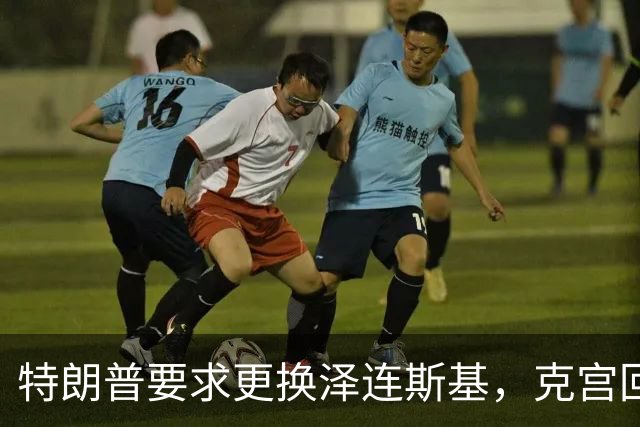 特朗普要求更换泽连斯基，克宫回应需要一个合法的乌克兰代表