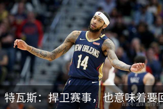 特瓦斯：捍卫赛事，也意味着要回应那些不断诋毁它的人