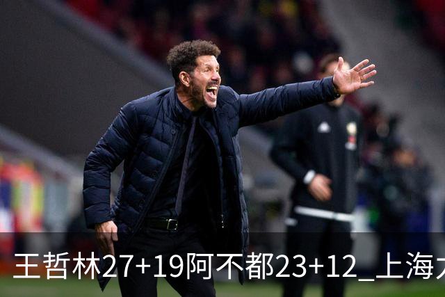 王哲林27+19阿不都23+12 上海力克新疆9连胜