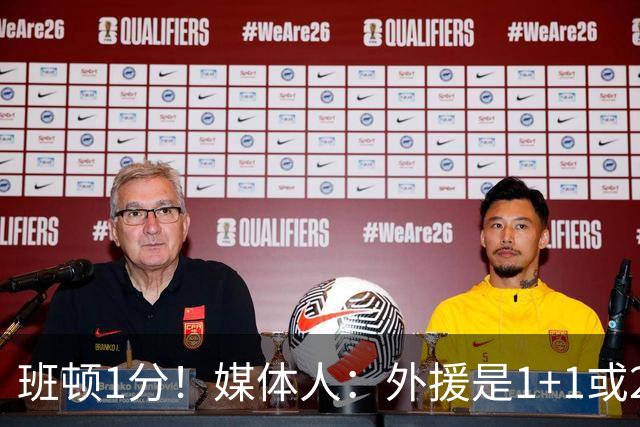 班顿1分！媒体人：外援是1+1或2+2个月的保障合同 山东将调整外援