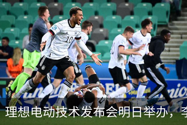 理想电动技术发布会明日举办，李想：我们想成为最懂电池的企业