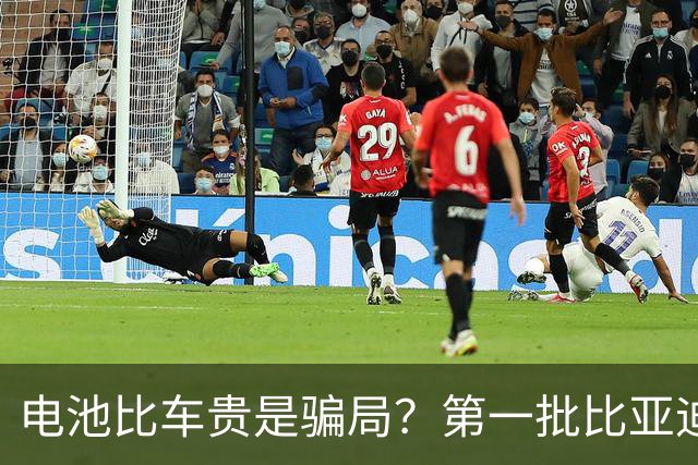 电池比车贵是骗局？第一批比亚迪换电池，真实费用惊呆车主