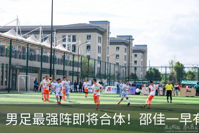 男足最强阵即将合体！邵佳一早有预言，王钰栋与李昊回归，首发阵容逐渐明朗