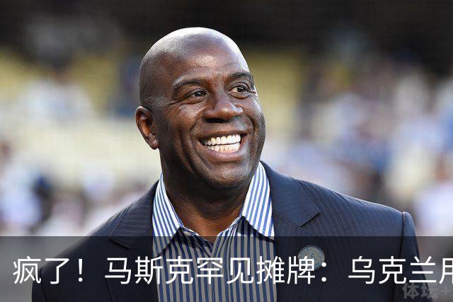 疯了！马斯克罕见摊牌：乌克兰用的是星盾不是星链！