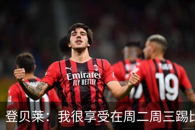 登贝莱：我很享受在周二周三踢比赛，尤其是刚度假回来后