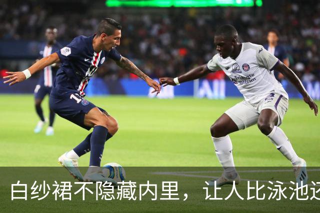 白纱裙不隐藏内里，让人比泳池还清凉