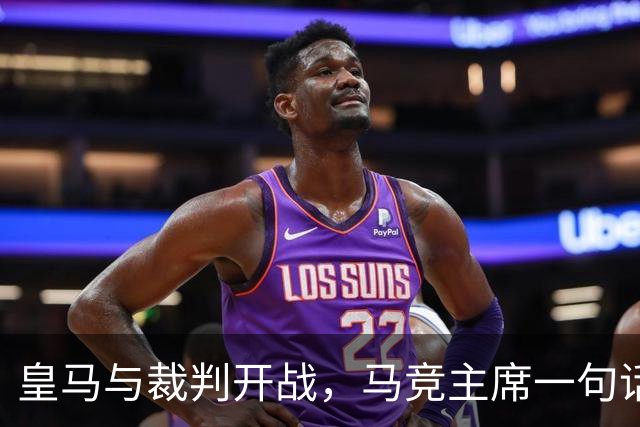 皇马与裁判开战，马竞主席一句话回应：我们都抱怨