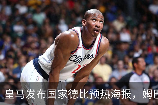 皇马发布国家德比预热海报，姆巴佩单人出镜
