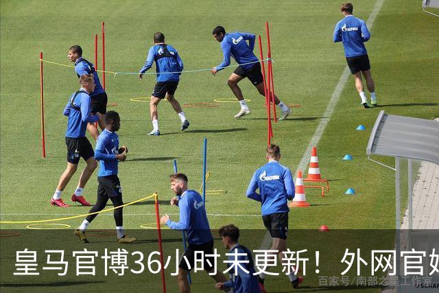 皇马官博36小时未更新！外网官媒祝贺姆巴佩破纪录 毫无尊重可言