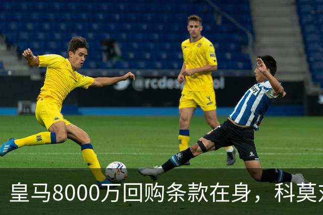 皇马8000万回购条款在身，科莫对帕斯标价超1亿