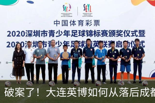 破案了！大连英博如何从落后成都蓉城18分追到3分？韦世豪尴尬吗