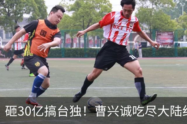 砸30亿搞台独！曹兴诚吃尽大陆红利，却鼓动台湾青年，为台牺牲！