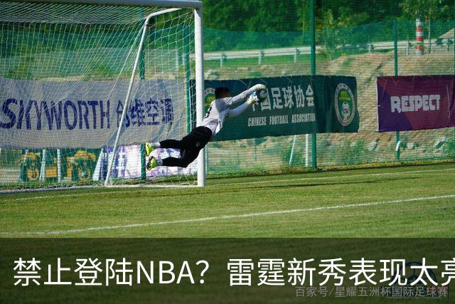 禁止登陆NBA？雷霆新秀表现太亮眼，母队索要高额买断费！