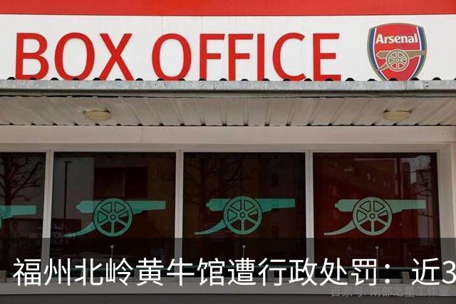 福州北岭黄牛馆遭行政处罚：近3000㎡违建被拆得只剩170㎡