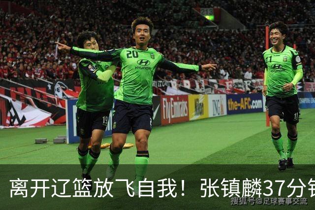 离开辽篮放飞自我！张镇麟37分钟砍28分，堪比外援，京媒一针见血