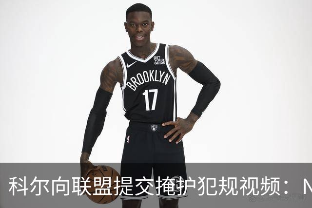科尔向联盟提交掩护犯规视频：NBA该是“不扯淡联盟”