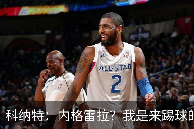 科纳特：内格雷拉？我是来踢球的，但我们确实在判罚上不走运