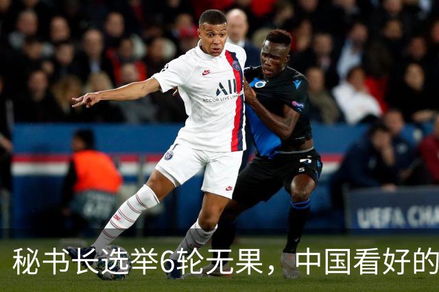 秘书长选举6轮无果，中国看好的人也被否，没想到半路杀出程咬金