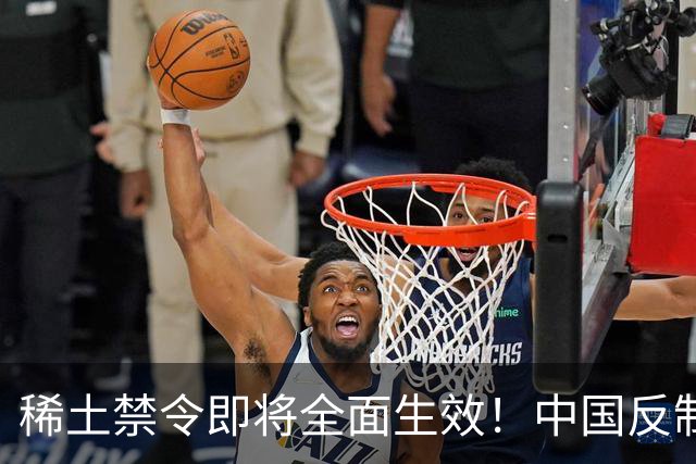 稀土禁令即将全面生效！中国反制，台积电恐成第一家停摆的芯片厂