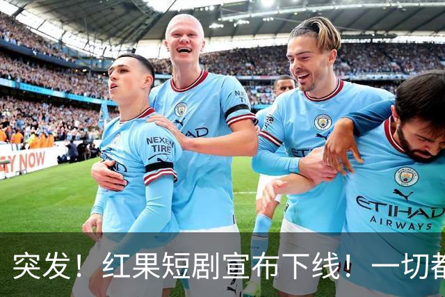 突发！红果短剧宣布下线！一切都回不去了！