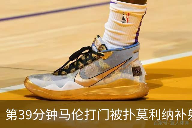 第39分钟马伦打门被扑莫利纳补射打进，罗马2-0领先