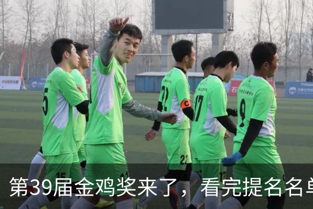 第39届金鸡奖来了，看完提名名单，我要说：内娱影坛要完了！