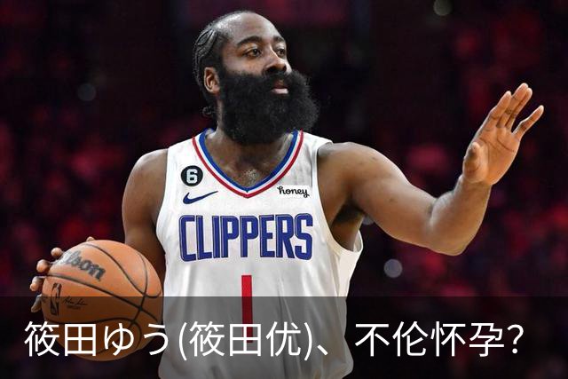 筱田ゆう(筱田优)、不伦怀孕？