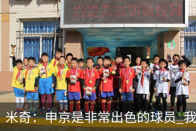 米奇：申京是非常出色的球员 我们本可以更早对他做防守布置