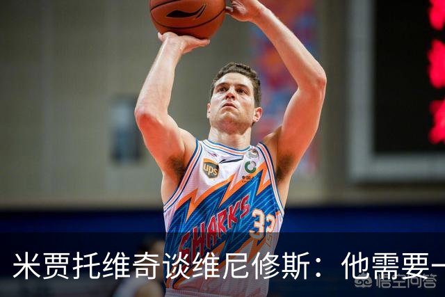 米贾托维奇谈维尼修斯：他需要一点时间，不要给他太大压力