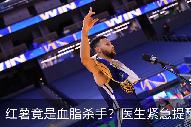 红薯竟是血脂杀手？医生紧急提醒：不想血管堵塞，这5样东西少吃