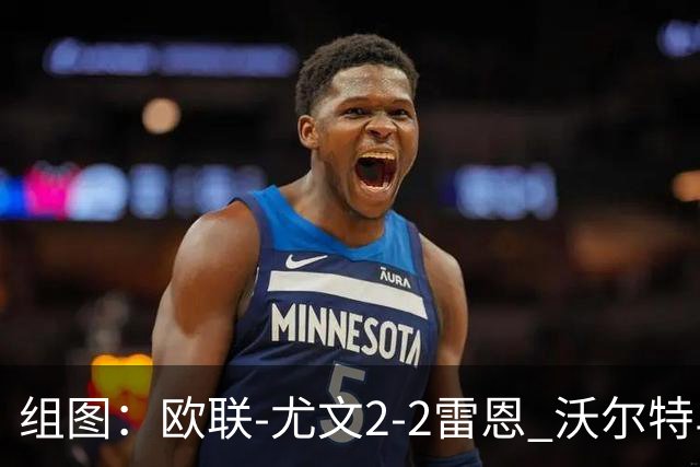 组图：欧联-尤文2-2雷恩 沃尔特马德传射