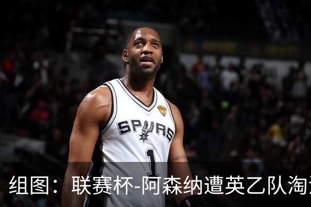 组图：联赛杯-阿森纳遭英乙队淘汰 众将垂头丧气