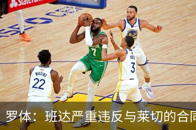 罗体：班达严重违反与莱切的合同，被罚25.6万欧