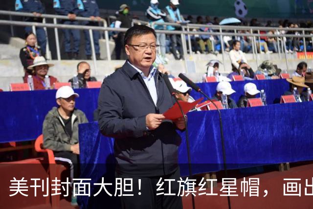 美刊封面大胆！红旗红星帽，画出美利坚社会主义共和国，白宫炸锅